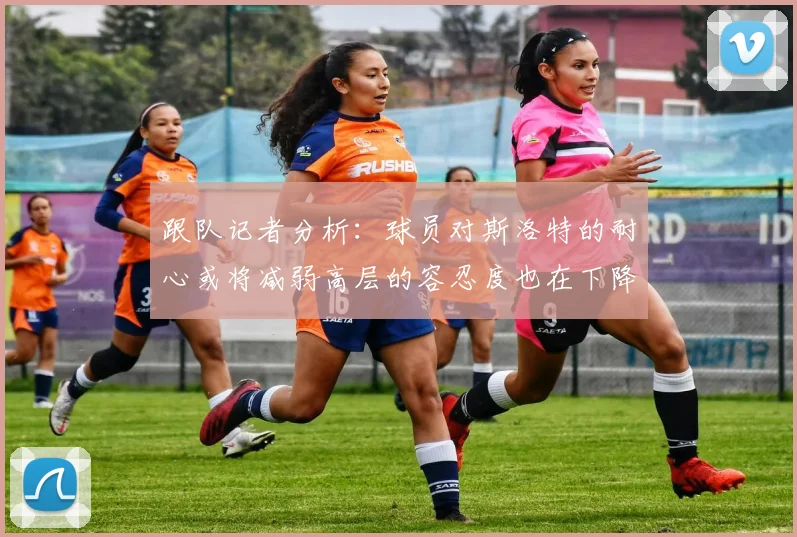 跟队记者分析：球员对斯洛特的耐心或将减弱高层的容忍度也在下降