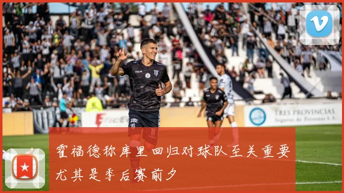 霍福德称库里回归对球队至关重要尤其是季后赛前夕