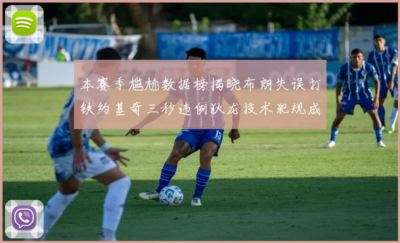 本赛季尴尬数据榜揭晓布朗失误打铁约基奇三秒违例狄龙技术犯规成王