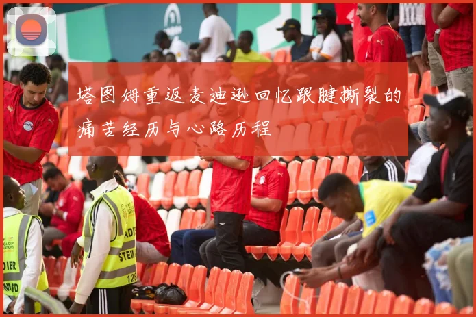 塔图姆重返麦迪逊回忆跟腱撕裂的痛苦经历与心路历程