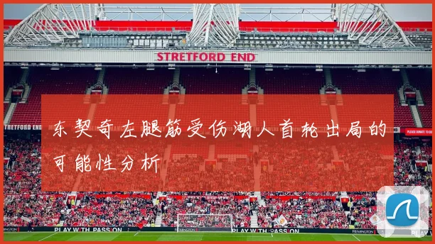 东契奇左腿筋受伤湖人首轮出局的可能性分析