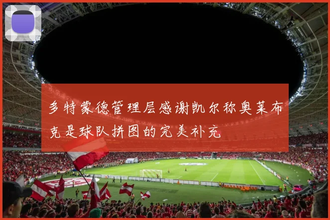 多特蒙德管理层感谢凯尔称奥莱布克是球队拼图的完美补充