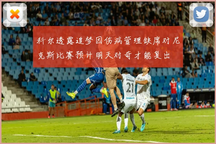 科尔透露追梦因伤病管理缺席对尼克斯比赛预计明天对奇才能复出